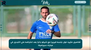 تفاصيل مثيرة حول جلسة فيريرا مع شيكو بانزا بعد اعتراضه على التبديل في مباراة سيراميكا